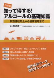 知って得する！アルコールの基礎知識　改訂