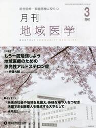 月刊地域医学　総合診療・家庭医療に役立つ　Ｖｏｌ．３６−Ｎｏ．３（２０２２−３）