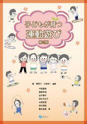 子どもが育つ運動遊び