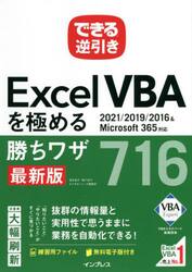 Ｅｘｃｅｌ　ＶＢＡを極める勝ちワザ７１６