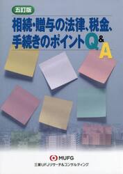 相続・贈与の法律、税金、手続きのポ　５訂