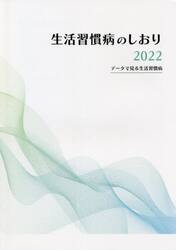 生活習慣病のしおり　２０２２