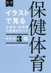 イラストで見る全単元・全時間の授業のすべて保健体育　中学校３年