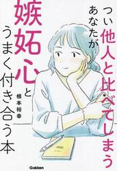 つい他人と比べてしまうあなたが嫉妬心とうまく付き合う本