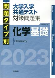 問題タイプ別大学入学共通テスト対策問題集化学基礎　２０２３
