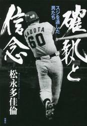 確執と信念　スジを通した男たち