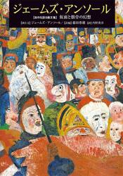 ジェームズ・アンソール　〈自作を語る画文集〉仮面と骸骨の幻想