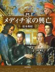 図説メディチ家の興亡