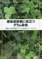 感染症診断に役立つグラム染色　実践永田邦昭のグラム染色カラーアトラス