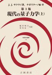 現代の量子力学　上