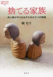 捨てる家族　母と娘がやりなおすための５つの物語
