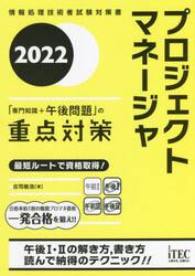 プロジェクトマネージャ「専門知識＋午後問題」の重点対策　２０２２