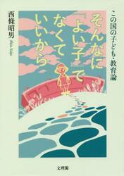 そんなに「よい子」でなくていいから　この国の子ども・教育論