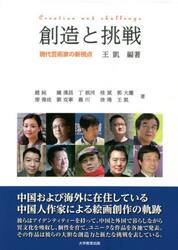 創造と挑戦　現代芸術家の新視点