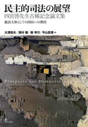 民主的司法の展望　統治主体としての国民への期待　四宮啓先生古稀記念論文集