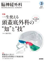 脳神経外科　Ｖｏｌ．５０Ｎｏ．３（２０２２−３）