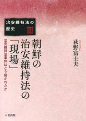 治安維持法の歴史　３