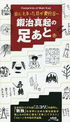 鍜治真起の足あと　目にとまった日が発行日