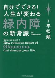 自分でできる！人生が変わる緑内障の新常識