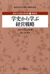 経営学史叢書　経営学史学会創立３０周年記念　第２期５