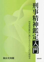 刑事精神鑑定入門　刑事精神鑑定に携わるひとのための副読本