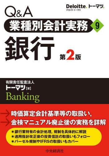 Q＆A業種別会計実務 9 本 ： オンライン書店e-hon