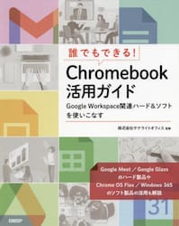 誰でもできる！Ｃｈｒｏｍｅｂｏｏｋ活用ガイド　Ｇｏｏｇｌｅ　Ｗｏｒｋｓｐａｃｅ関連ハード＆ソフトを使いこなす
