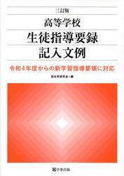 高等学校生徒指導要録記入文例　令和４年度からの新学習指導要領に対応