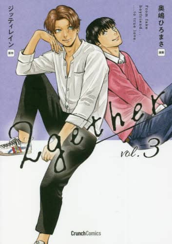 2gether 3/奥嶋ひろまさ／漫画 ジッティレイン／原作 本