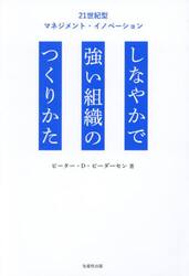 しなやかで強い組織のつくりかた　２１世紀型マネジメント・イノベーション