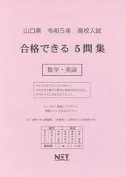 令５　山口県合格できる５問集　数学・英語