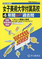 女子美術大学付属高等学校　４年間スーパー