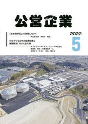月刊　公営企業　２０２２．５