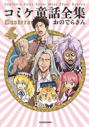 コミケ童話全集　４