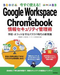今すぐ使える！Ｇｏｏｇｌｅ　Ｗｏｒｋｓｐａｃｅ　＆　Ｃｈｒｏｍｅｂｏｏｋ情報セキュリティ管理術　学校・オフィスを守るクラウド時代の新常識