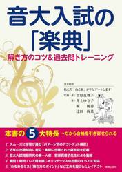 音大入試の「楽典」解き方のコツ＆過去問トレーニング