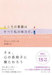 こころの葛藤はすべて私の味方だ。　「本当の自分」を見つけて癒すフロイトの教え