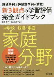 新３観点の学習評価完全ガイドブック　評価事例＆評価規準例が満載！　中学校技術・家庭家庭分野