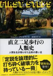 直立二足歩行の人類史　人間を生き残らせた出来の悪い足