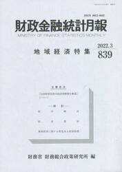 財政金融統計月報　８３９