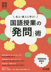 名人・達人に学ぶ！国語授業の「発問」術