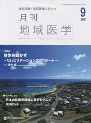 月刊地域医学　総合診療・家庭医療に役立つ　Ｖｏｌ．３６−Ｎｏ．９（２０２２−９）