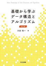 基礎から学ぶデータ構造とアルゴリズム