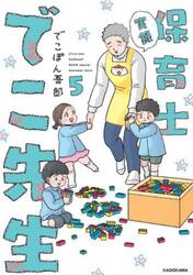 実録保育士でこ先生　５