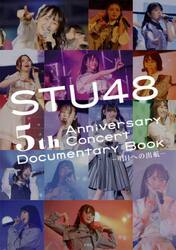ＳＴＵ４８　５ｔｈ　Ａｎｎｉｖｅｒｓａｒｙ　Ｃｏｎｃｅｒｔ　Ｄｏｃｕｍｅｎｔａｒｙ　Ｂｏｏｋ　明日への出航