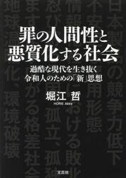 罪の人間性と悪質化する社会　過酷な現代を生き抜く令和人のための「新」思想