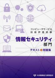 コンピュータサービス技能評価試験情報セキュリティ部門テキスト＆問題集
