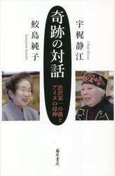奇跡の対話　渋沢栄一の孫とアイヌの母神