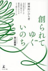 創られてゆくいのち　精神的いのち考　大自然の申し子人間の授かった精神的いのちをどう整えていくか