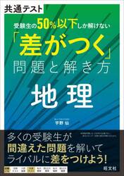 共通テスト受験生の５０％以下しか解けない「差がつく」問題と解き方地理